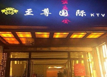 灵石哪个KTV少爷男模妹子服务好-至尊国际KTV消费价格服务点评