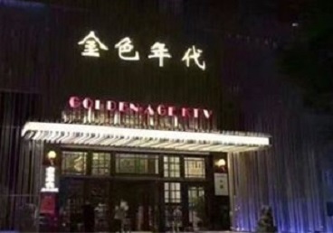 灵石KTV陪唱男公关哪家最便宜-金色年代KTV便宜消费点评